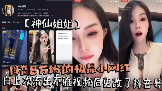 抖音8万粉的极品小网红【神仙姐姐】自上次流出不雅视频后更改了抖音号，再次流出其在抖音直播间擦边勾引大哥不惜露奶给大家看被录屏