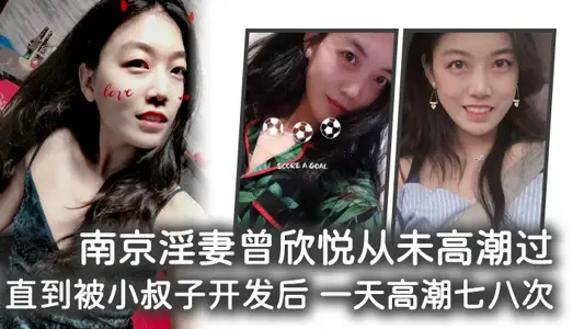 南京淫妻曾欣悦从u高潮过，直到被小叔子开发后 一天高潮七八次