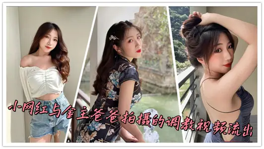 小网红与金主爸爸拍摄的调教视频流出