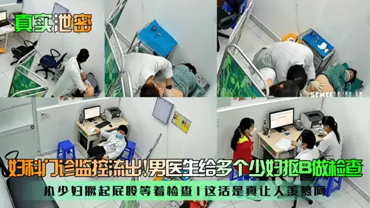 【真实泄密】妇科门诊监控流出！男医生给多个少妇抠B做检查，小少妇撅起屁股等着检查！这活是真让人羡慕阿！
