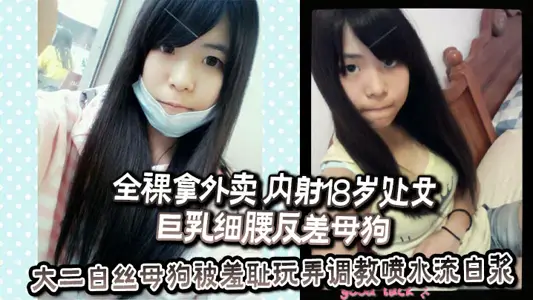 全裸拿外卖 内射18岁处女巨乳细腰反差母狗  反差婊教师高铁上人前露出露出口交 大二白丝母狗被羞耻玩弄调教喷水流白浆  等等一些吧 调教挺好的