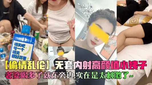 【偷情乱伦】无套内射高颜值小姨子,老婆喝多了就在旁边,实在是太刺激了~