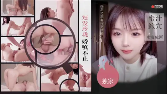 [僻帝探花]短发玲珑娇嗔不止蜜汁鲍穴水流成河