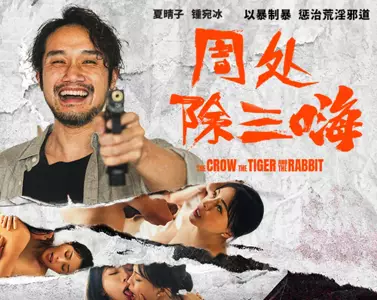 麻豆传媒映画・MD-240・周处除三嗨・以暴制暴・惩治荒淫邪道苏畅・夏晴子・钟宛冰