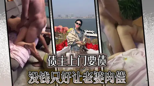 债主上门要债，没钱只好让老婆肉偿