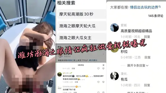 潍坊渤海之眼情侣疯狂做爱视频曝光