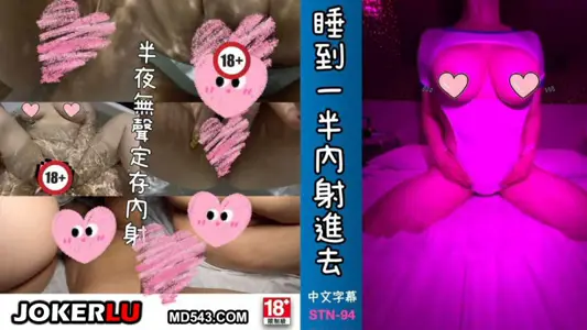 STN-94 睡到一半内射进去 宇宙列车