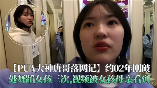 【PUA大神唐哥落网记】破处舞蹈女孩三次，视频被女孩母亲看到