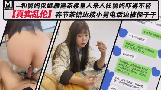 春节茶馆边接小舅电话边被侄子干