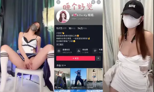 抖音网红【luckygirl007】土豪一对一订制，大尺度露奶抠逼顶级颜值身材热舞诱惑