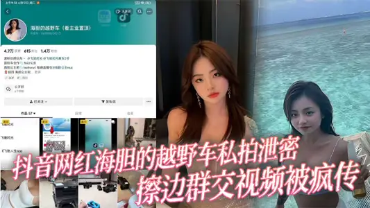 抖音网红海胆的越野车私拍泄密 擦边群交视频被疯传