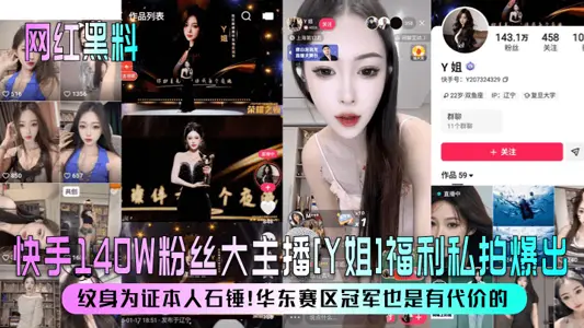 【网红黑料】快手140W粉丝大主播[Y姐]福利私拍爆出！纹身为证本人石锤！华东赛区冠军也是有代价的！