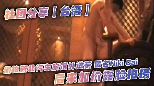 社团分享【台湾】偷拍新北汽车旅馆外送茶 匿名Niki Cai，后来加价露脸拍摄