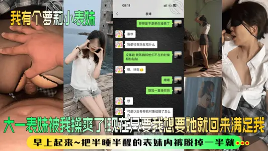 【我有个萝莉小表妹】大一表妹被我操爽了！现在只要我想要她就回来满足我！早上起来~把半睡半醒的表妹内裤脱掉一半就