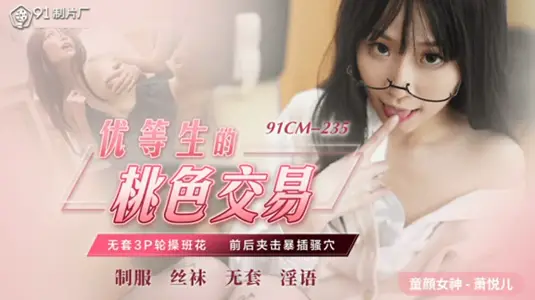 果冻传媒-优等生的桃色交易-萧悦儿