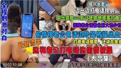 福利接电话偷情系列合集全程刺激对白