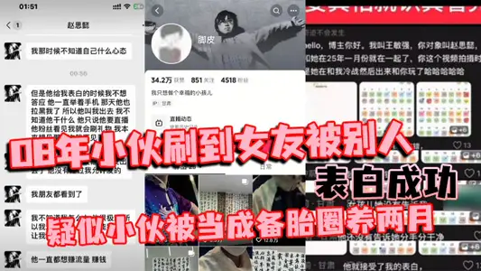08年小伙刷到女友被别人表白成功 疑似小伙被当成备胎圈养两月 简直比电视剧还狗血