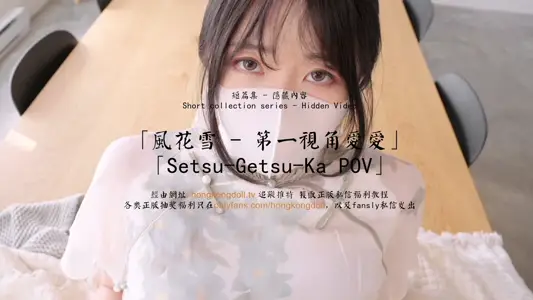 HongKongDoll 玩偶姐姐 - 短篇集隐藏内容 - 风花雪 - 第一视角爱爱