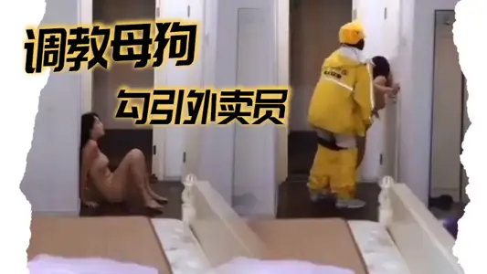 调教母狗 勾引外卖员