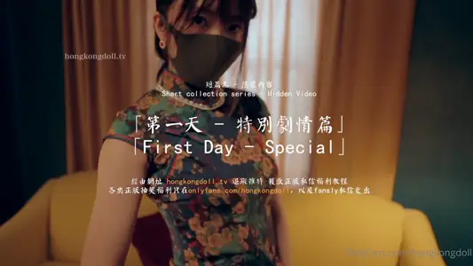 HongKongDoll 玩偶姐姐 - 第一天 特别剧情篇