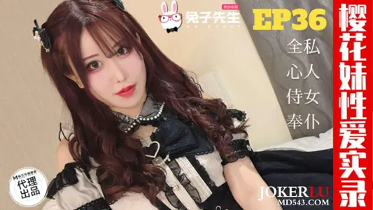 TZ-191 天音美纱 樱花妹性爱实录 EP36 爸爸的女仆好女儿 兔子先生 x 麻豆传媒映画