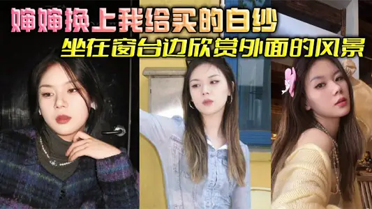 【婶婶乱伦】婶婶换上我给买的白纱坐在窗台边欣赏外面的风景，我简单清洗后出来看到这一幕惊呆了，婶婶这也太美了吧，梦幻白纱更显婶婶玲珑身段，爽到婶婶吞精解渴