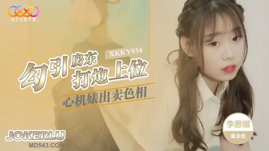 XKKY034 李恩娜 心机婊出卖色相勾引房东打炮上位 星空无限传媒