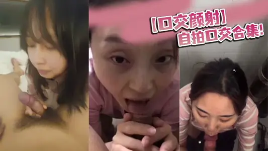 【口交颜射】自拍口交合集