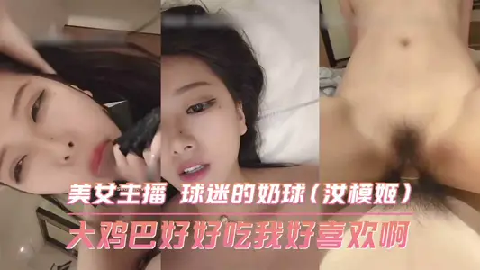 大鸡巴好好吃我好喜欢啊 美女主播 球迷的奶球