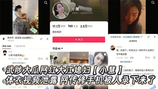 武陟大瓜网红大江媳妇【小慧】连体衣视频泄露，网传修手机被人录下来了