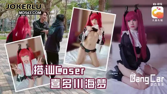 街头搭讪COSER 韩棠 大象传媒