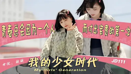 【欣欣】JD111 我的少女时代被无用的渣男给毁了