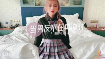 国产AV 糖心Vlog 当男友不在身边时找他兄弟喂饱我