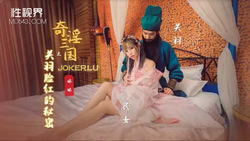 XSJ083 苡若 奇淫三国之关羽脸红的秘密 性视界传媒