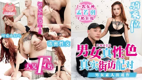 PM-020 男女真性色 真实街访配对 蜜桃影像传媒