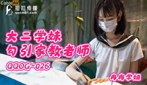 扣扣传媒x91Fans・QQOG-026・冉冉学姐・大二学妹勾引家教老师