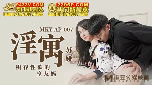 麻豆传媒映画.MKY-AP-007.苏娅.淫寓.积存忄生欲的室内友妈