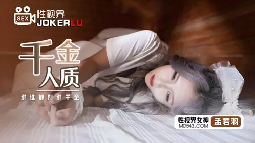 XSJ021 孟若羽 千金人质 绑谁都别绑千金 性视界传媒