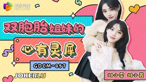 GDCM-057 双胞胎姐妹的心有灵犀 果冻传媒