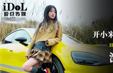 爱豆传媒・ID5603・开小米SU7套路拜金女激情车震测评・小爱