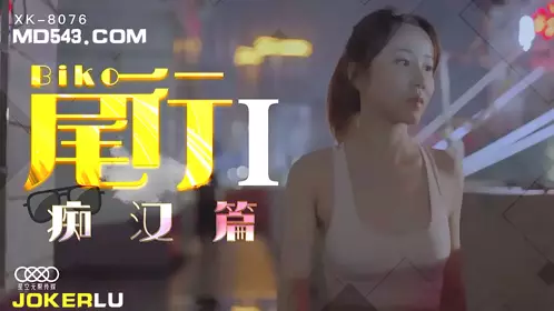 XK-8075 秋霞.《无间道》3.终章-终极无间