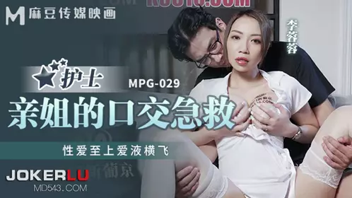 麻豆传媒映画.MPG-029.李蓉蓉.忄生爱至上爱液横飞.亲姐的口交急救