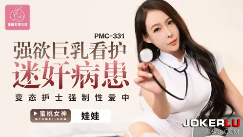 蜜桃影像传媒.PMC-331.娃娃.强欲巨乳看护迷奸病患.变态护士强制忄生爱中出