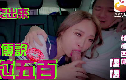 大像传媒之卖槟榔的抖音网红超骚身材实测都市传说