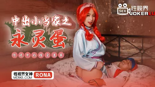 XSJ018 RONA 中出小当家之永灵蛋 传说中的性爱道具 性视界传媒