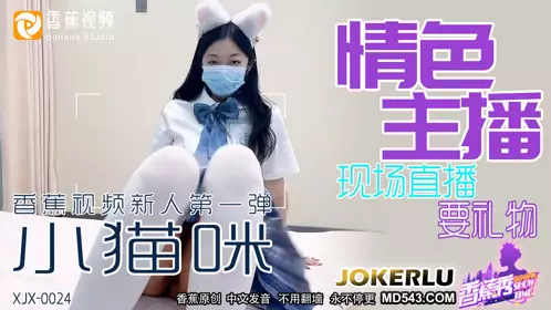 XJX-0024 小猫咪 情色主播现场直播要礼物 香蕉视频