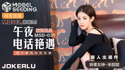 MSD-031 宋甜甜 午夜电话艳遇 绝不断线肉欲发泄 麻豆传媒映画x爱豆