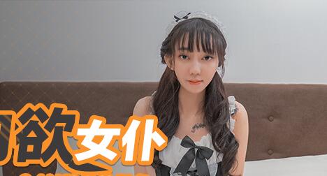 MD0126性爱肉欲女仆24H贴身服务-安娜