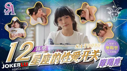 国际传媒.SAT0090.十二星座的忄生爱开关EP11.魔蝎座