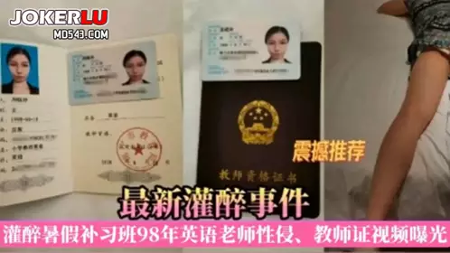 真实灌醉性侵98年英语老师视频曝光